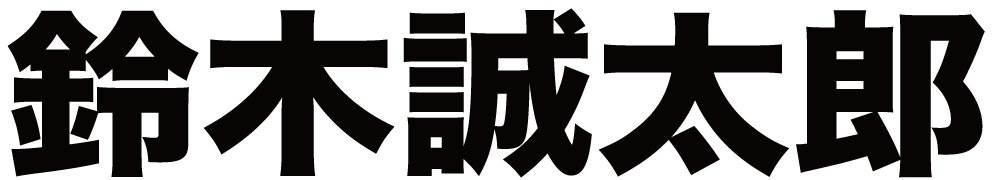鈴木誠太郎 ボクシングチケットドットコム